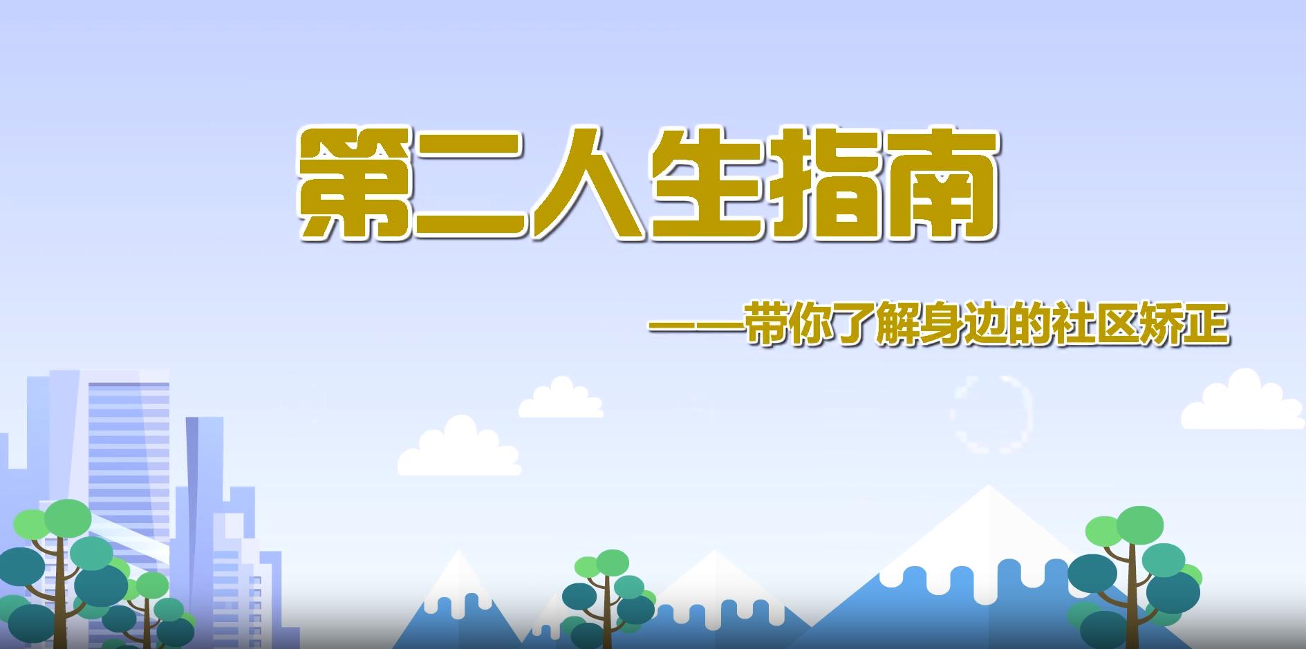 關(guān)于“社區(qū)矯正”，你應(yīng)該知道的知識(shí)！