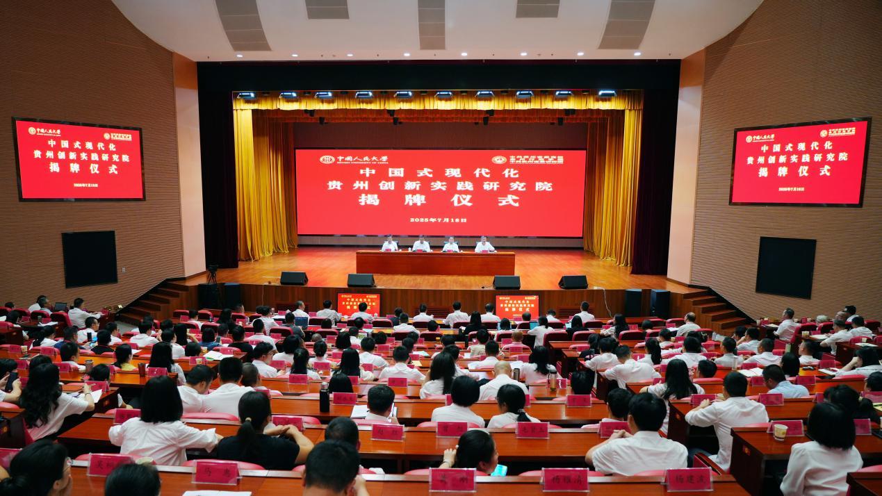 “中國(guó)式現(xiàn)代化貴州創(chuàng)新實(shí)踐研究院”揭牌儀式暨“中國(guó)式現(xiàn)代化貴州生動(dòng)實(shí)踐”主題研討會(huì)在貴州省委黨校舉行
