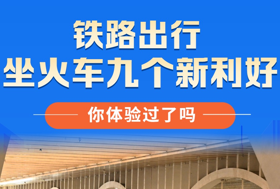 坐火車九個(gè)新利好，你體驗(yàn)過了嗎？