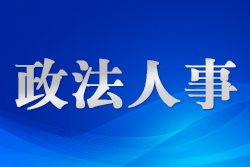 覃衛(wèi)國任安徽省委政法委書記