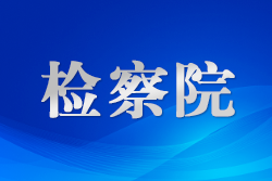 新疆阿克蘇檢察：數(shù)字賦能公益訴訟 類案監(jiān)督推動完善行業(yè)規(guī)范