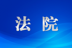 ?湖北黃石中院既重辦好案更重修復關系