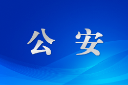 ?鄂爾多斯公安以科技賦能服務實現(xiàn)“1步接警”