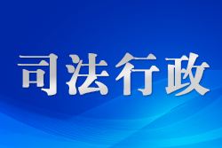 張家界以綜治中心規(guī)范化建設提升服務效能