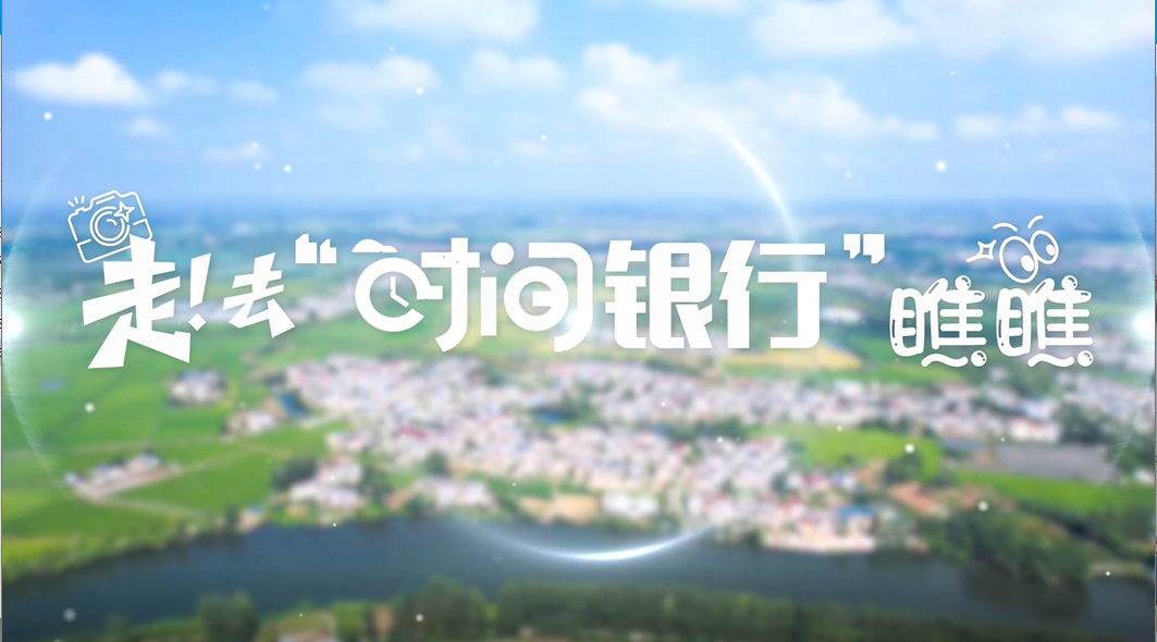 走！去“時間銀行”瞧瞧→