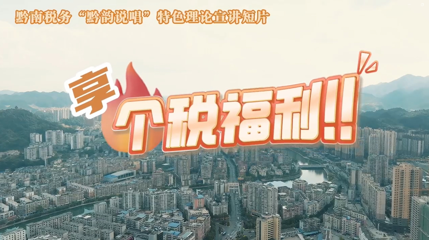 黔南稅務(wù)“黔韻說唱”特色理論宣講短片之享個稅福利！
