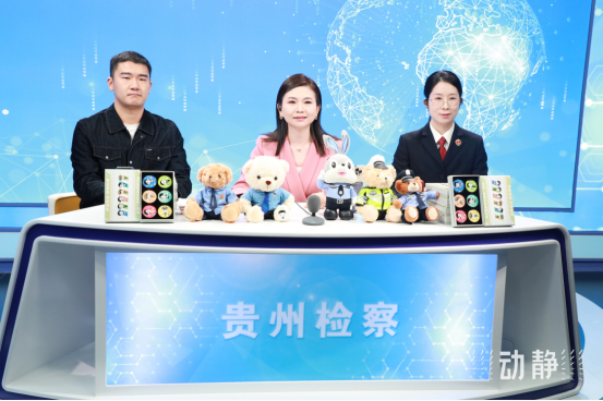 貴州省人民檢察院：檢察官變“主播”！讓法律知識“活”起來