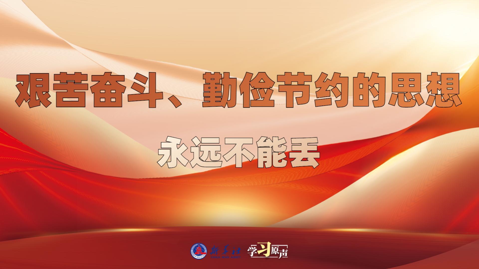 學(xué)習(xí)原聲丨艱苦奮斗、勤儉節(jié)約的思想永遠不能丟
