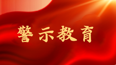 端午將至，這節(jié)“紀(jì)法課”很重要