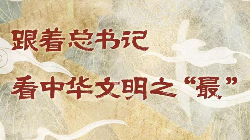 學(xué)習(xí)進行時丨跟著總書記看中華文明之“最”