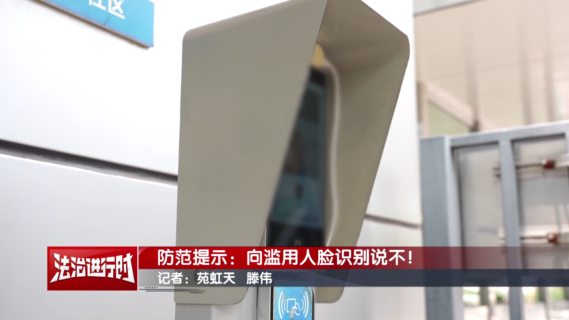 防范提示：向濫用人臉識別說不！