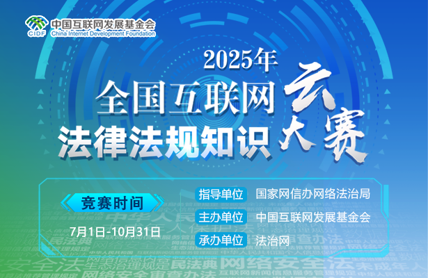 2025全國(guó)互聯(lián)網(wǎng)法律法規(guī)知識(shí)云大賽首月戰(zhàn)績(jī)斐然