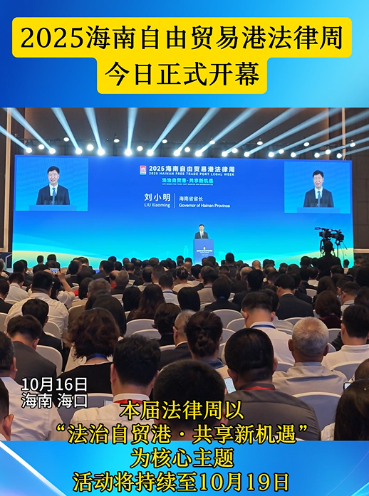 2025海南自由貿(mào)易港法律周開幕式在?？谂e行