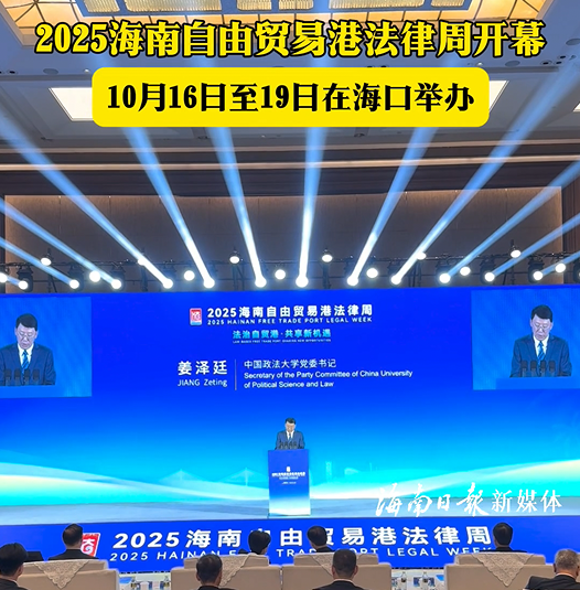 2025海南自由貿(mào)易港法律周在?？陂_幕