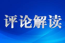 制定生態(tài)環(huán)境法典是全面實施憲法規(guī)定、原則和精神的體現