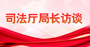 司法廳局長訪談