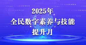 2025年全民數(shù)字素養(yǎng)與技能提升月