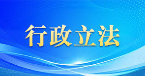 行政立法